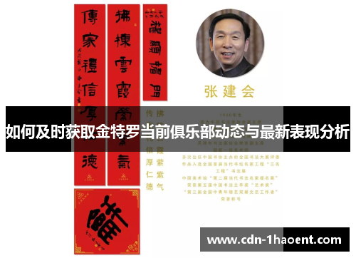 如何及时获取金特罗当前俱乐部动态与最新表现分析