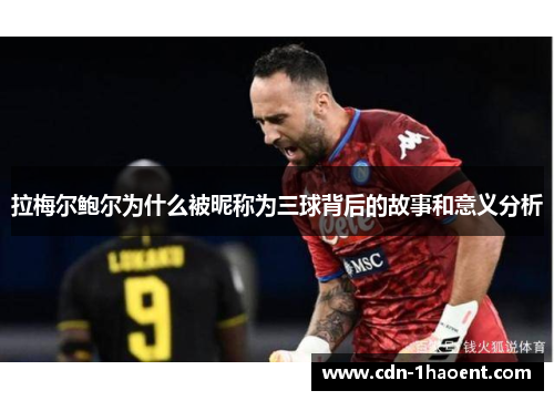 拉梅尔鲍尔为什么被昵称为三球背后的故事和意义分析