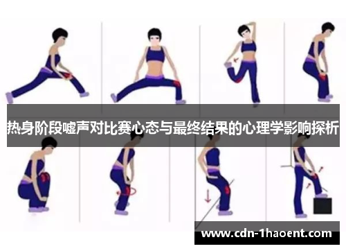 热身阶段嘘声对比赛心态与最终结果的心理学影响探析