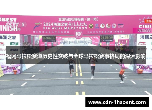 福冈马拉松赛道历史性突破与全球马拉松赛事格局的深远影响 福冈马拉松赛道历史性突破与全球马拉松赛事格局的深远影响