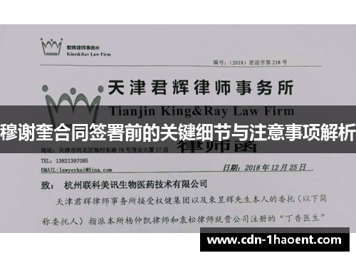 穆谢奎合同签署前的关键细节与注意事项解析