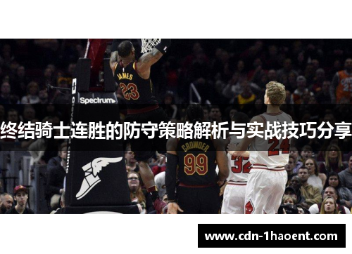 终结骑士连胜的防守策略解析与实战技巧分享