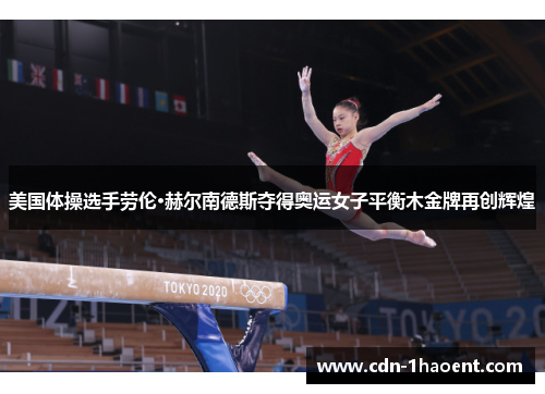 美国体操选手劳伦·赫尔南德斯夺得奥运女子平衡木金牌再创辉煌 美国体操选手劳伦·赫尔南德斯夺得奥运女子平衡木金牌再创辉煌