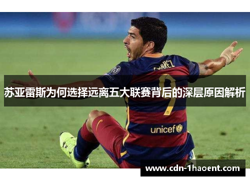 苏亚雷斯为何选择远离五大联赛背后的深层原因解析