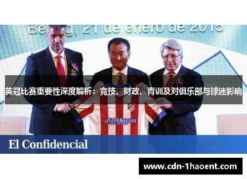 英冠比赛重要性深度解析:竞技、财政、青训及对俱乐部与球迷影响 英冠比赛重要性深度解析:竞技、财政、青训及对俱乐部与球迷影响