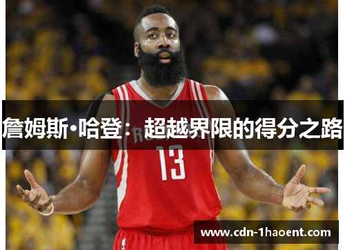 詹姆斯·哈登:超越界限的得分之路 詹姆斯·哈登:超越界限的得分之路