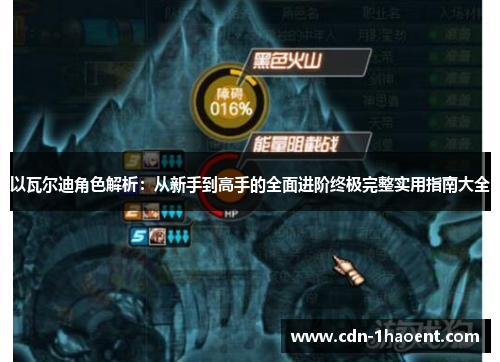 以瓦尔迪角色解析:从新手到高手的全面进阶终极完整实用指南大全 以瓦尔迪角色解析:从新手到高手的全面进阶终极完整实用指南大全