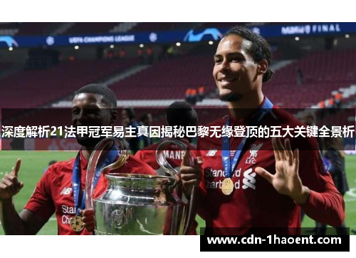 深度解析21法甲冠军易主真因揭秘巴黎无缘登顶的五大关键全景析 深度解析21法甲冠军易主真因揭秘巴黎无缘登顶的五大关键全景析