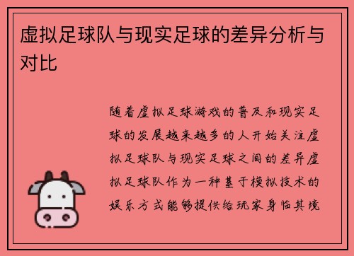 虚拟足球队与现实足球的差异分析与对比 虚拟足球队与现实足球的差异分析与对比
