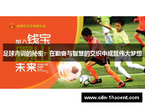 足球青训的秘密：在勤奋与智慧的交织中成就伟大梦想