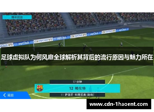 足球虚拟队为何风靡全球解析其背后的流行原因与魅力所在