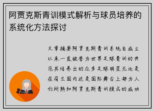 阿贾克斯青训模式解析与球员培养的系统化方法探讨