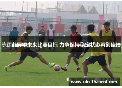 陈雨菲展望未来比赛目标 力争保持稳定状态再创佳绩 陈雨菲展望未来比赛目标 力争保持稳定状态再创佳绩