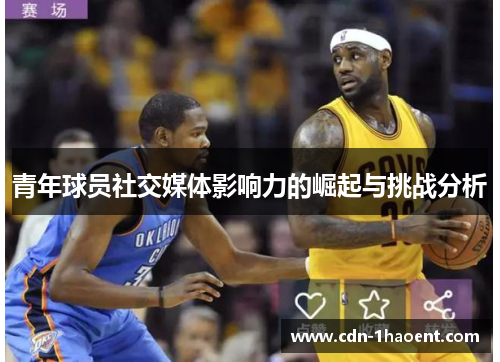 青年球员社交媒体影响力的崛起与挑战分析