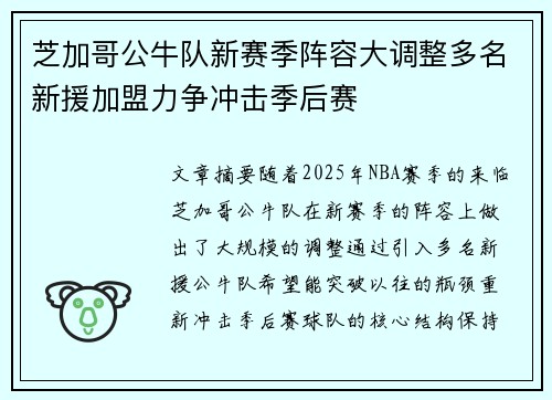 芝加哥公牛队新赛季阵容大调整多名新援加盟力争冲击季后赛