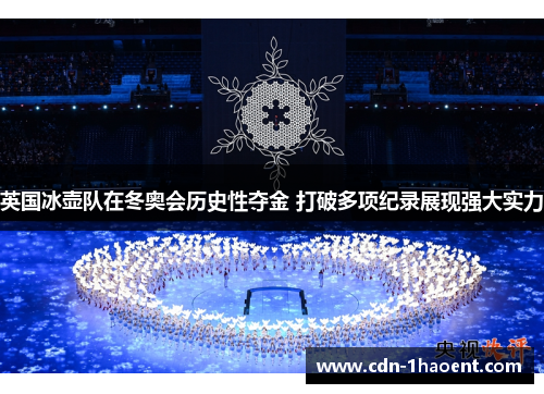 英国冰壶队在冬奥会历史性夺金 打破多项纪录展现强大实力