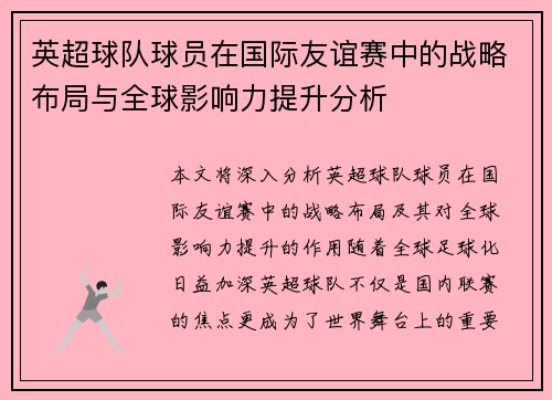 英超球队球员在国际友谊赛中的战略布局与全球影响力提升分析