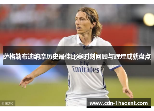 萨格勒布迪纳摩历史最佳比赛时刻回顾与辉煌成就盘点