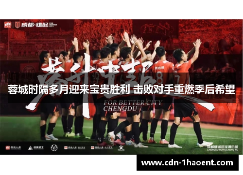 蓉城时隔多月迎来宝贵胜利 击败对手重燃季后希望