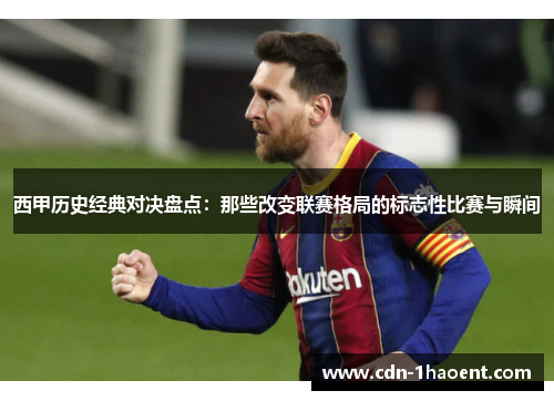 西甲历史经典对决盘点：那些改变联赛格局的标志性比赛与瞬间