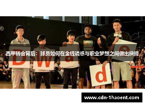 西甲转会背后：球员如何在金钱诱惑与职业梦想之间做出抉择