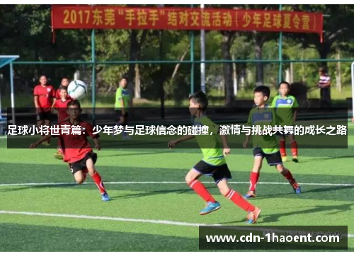 足球小将世青篇:少年梦与足球信念的碰撞,激情与挑战共舞的成长之路 足球小将世青篇:少年梦与足球信念的碰撞,激情与挑战共舞的成长之路