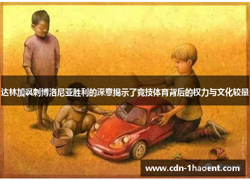 达林加讽刺博洛尼亚胜利的深意揭示了竞技体育背后的权力与文化较量 达林加讽刺博洛尼亚胜利的深意揭示了竞技体育背后的权力与文化较量