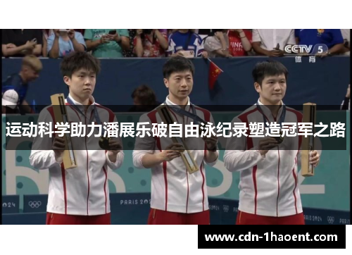 运动科学助力潘展乐破自由泳纪录塑造冠军之路