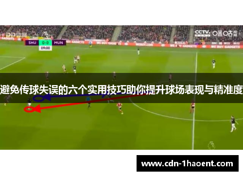 避免传球失误的六个实用技巧助你提升球场表现与精准度