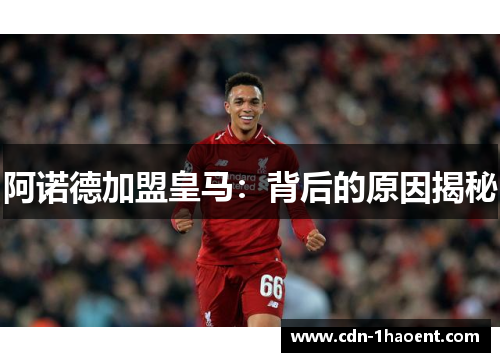 阿诺德加盟皇马：背后的原因揭秘