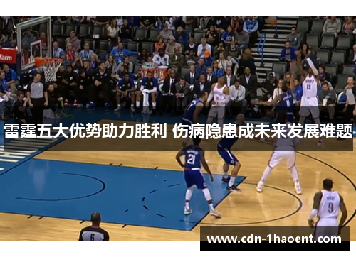 雷霆五大优势助力胜利 伤病隐患成未来发展难题