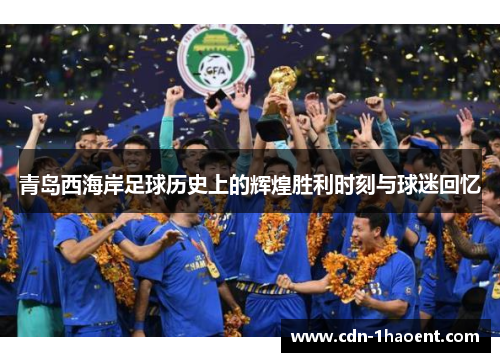 青岛西海岸足球历史上的辉煌胜利时刻与球迷回忆