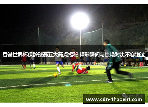 香港世界杯保龄球赛五大亮点揭秘 精彩瞬间与惊艳对决不容错过