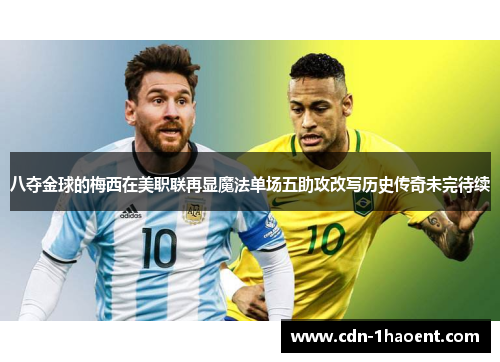 八夺金球的梅西在美职联再显魔法单场五助攻改写历史传奇未完待续