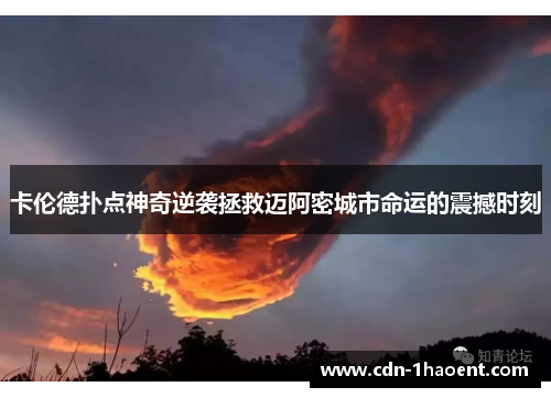 卡伦德扑点神奇逆袭拯救迈阿密城市命运的震撼时刻