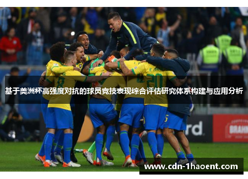 基于美洲杯高强度对抗的球员竞技表现综合评估研究体系构建与应用分析